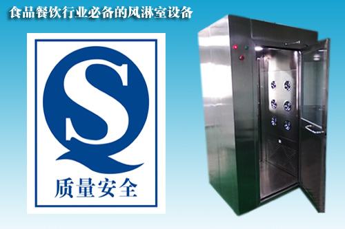 食品行業(yè)QS認(rèn)證風(fēng)淋室 食品行業(yè)QS認(rèn)證風(fēng)淋室