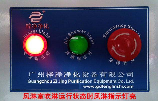 風淋室吹淋運行狀態(tài)時風淋指示燈亮 風淋室吹淋運行狀態(tài)時風淋指示燈亮